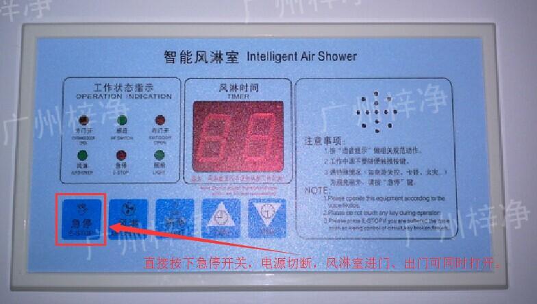 在風淋室控制面板上有一個小小的急停按鈕，可以快速切斷風淋室電源